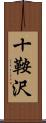 十鞍沢 Scroll