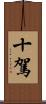 十駕 Scroll