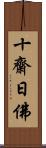 十齋日佛 Scroll
