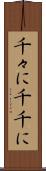千々に Scroll