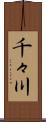千々川 Scroll