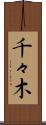 千々木 Scroll