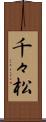 千々松 Scroll