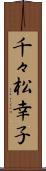 千々松幸子 Scroll