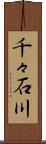 千々石川 Scroll