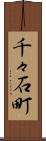千々石町 Scroll