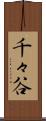千々谷 Scroll