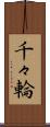 千々輪 Scroll