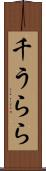 千うらら Scroll