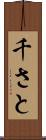 千さと Scroll