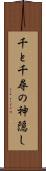 千と千尋の神隠し Scroll