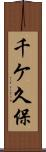 千ケ久保 Scroll