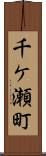 千ケ瀬町 Scroll