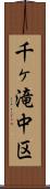 千ヶ滝中区 Scroll