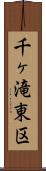 千ヶ滝東区 Scroll