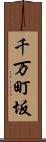 千万町坂 Scroll