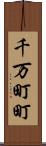 千万町町 Scroll