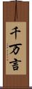 千万言 Scroll