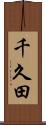 千久田 Scroll