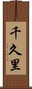 千久里 Scroll
