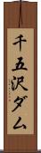 千五沢ダム Scroll