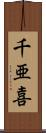 千亜喜 Scroll
