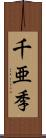 千亜季 Scroll
