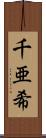 千亜希 Scroll