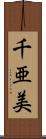 千亜美 Scroll