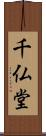 千仏堂 Scroll