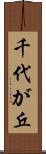 千代が丘 Scroll
