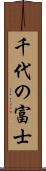 千代の富士 Scroll