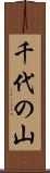 千代の山 Scroll