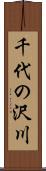 千代の沢川 Scroll