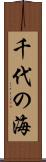 千代の海 Scroll