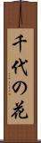 千代の花 Scroll