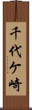 千代ケ崎 Scroll