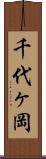 千代ヶ岡 Scroll