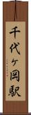 千代ヶ岡駅 Scroll