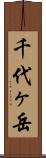 千代ヶ岳 Scroll