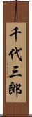 千代三郎 Scroll