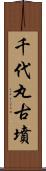 千代丸古墳 Scroll