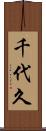 千代久 Scroll