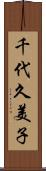 千代久美子 Scroll