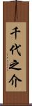 千代之介 Scroll