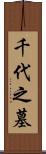 千代之墓 Scroll