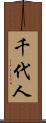 千代人 Scroll