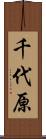 千代原 Scroll