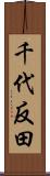 千代反田 Scroll