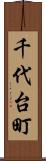 千代台町 Scroll